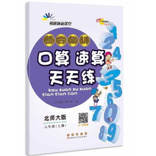 整合集训口算速算天天练北师大版 六年级 上册上册22秋