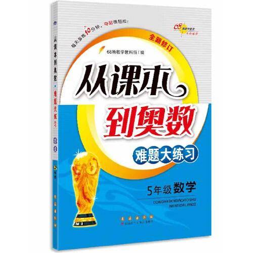 68所名校 从课本到奥数难题大练习数学 五年级全新修订版