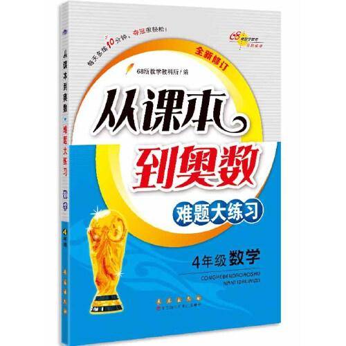 68所名校 从课本到奥数难题大练习数学 四年级全新修订版