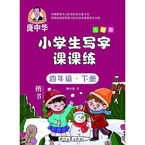 庞中华小学生写字课课练 四年级・下册（人教版）