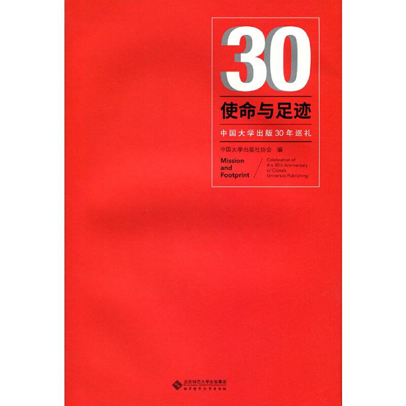使命与足迹：中国大学出版30年巡礼