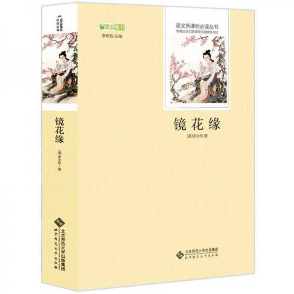 镜花缘 中国古代寓言故事 语文新课标必读丛书 教育部推荐中小学生必读名著