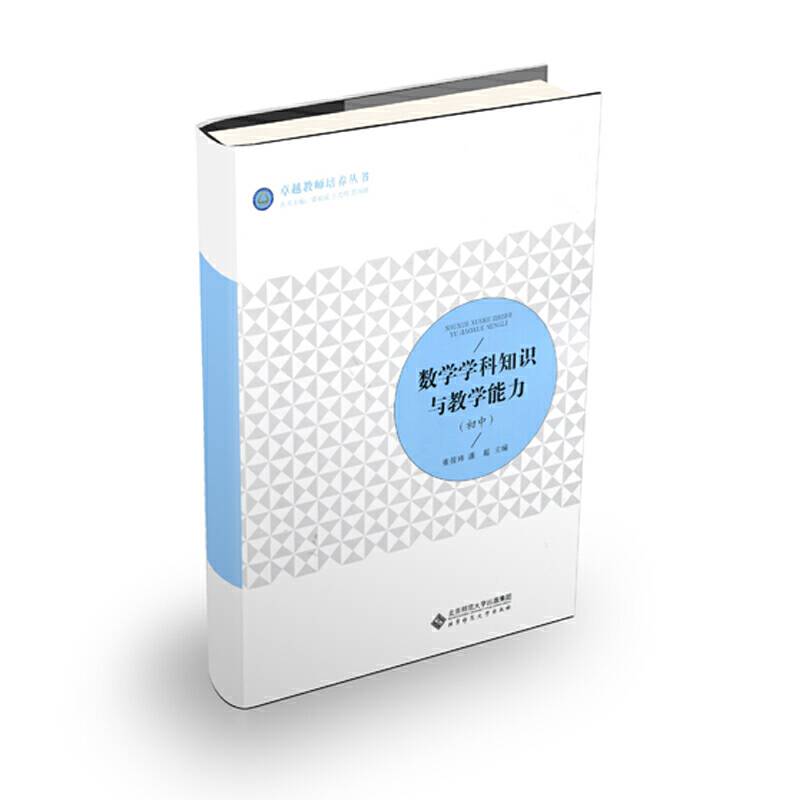 数学学科知识与教学能力