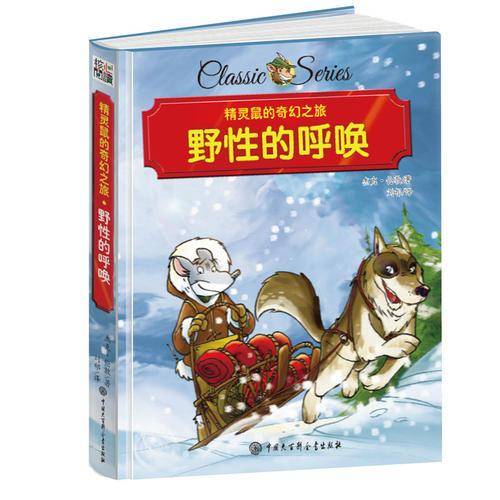 精灵鼠的奇幻之旅 野性的呼唤 精装版
