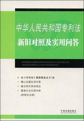 中华人民共和国专利法新旧对照及实用问答