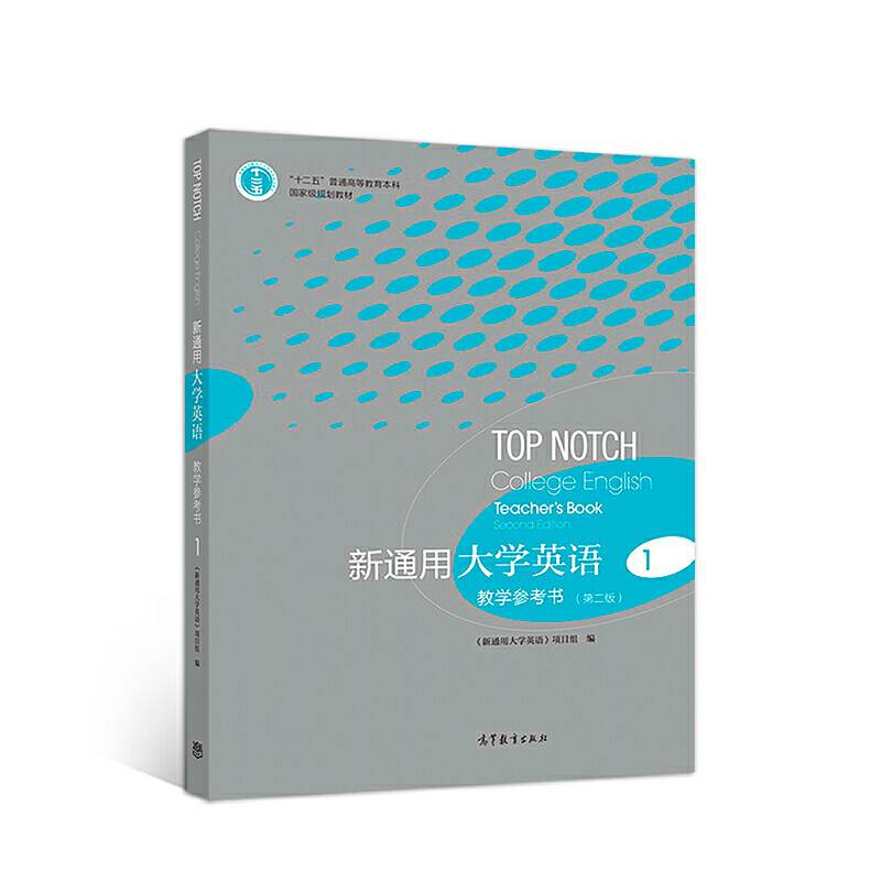 新通用大学英语 教学参考书1 (第二版)