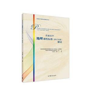 普通高中地理课程标准解读