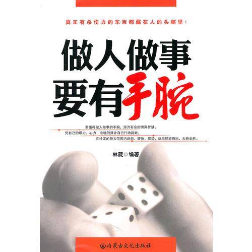 做人做事要有手腕