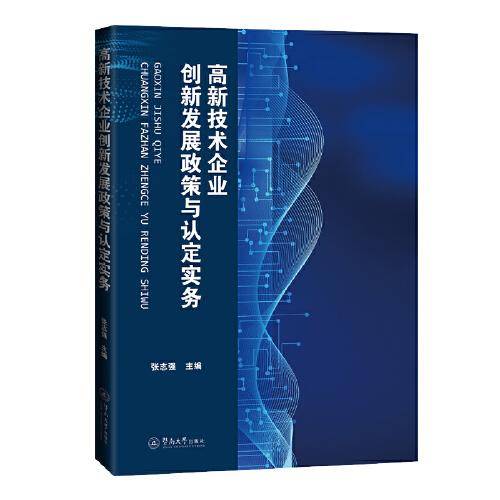 高新技术企业创新发展政策与认定实务