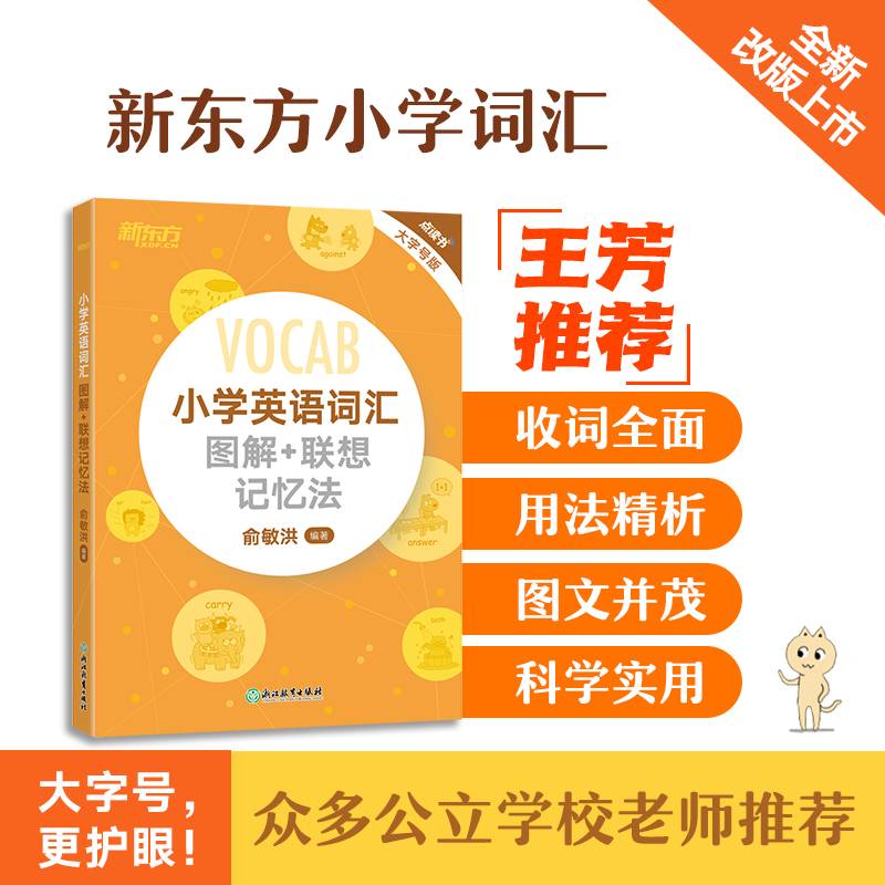 新东方 小学英语词汇图解+联想记忆法(可点读) 小学英语单词黄宝书