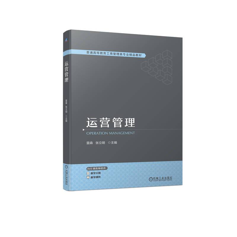 运营管理  雷森 张立明