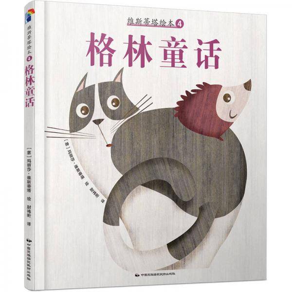 维斯蒂塔绘本4：格林童话