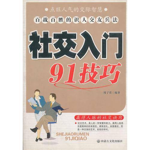 社交入门91技巧