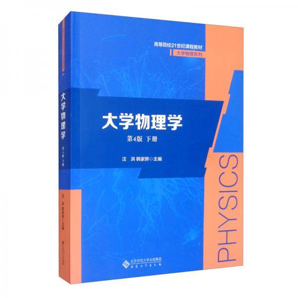 大学物理学（第4版）下册