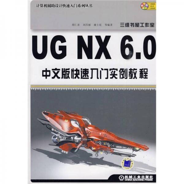 UG NX 6.0中文版快速入门实例教程