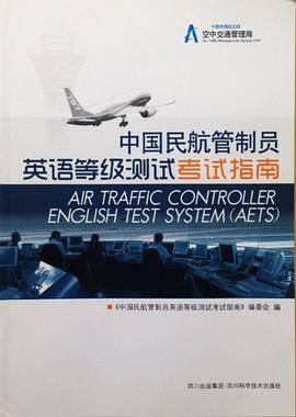 中国民航管制员英语等级测试考试指南