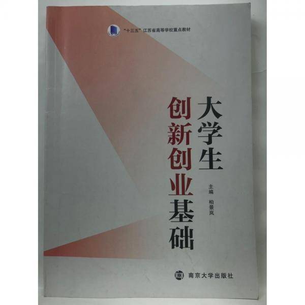 大学生创新创业基础