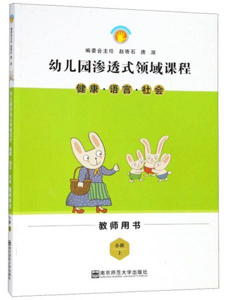 健康 语言 社会（小班上 教师用书）/幼儿园渗透式领域课程