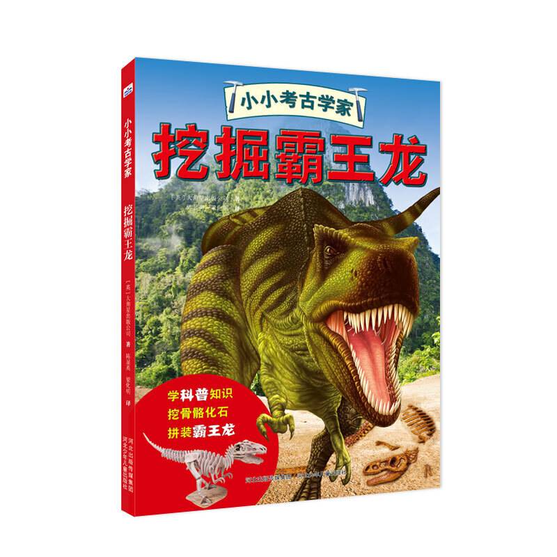 小小考古学家挖掘霸王龙【5-8岁儿童】
