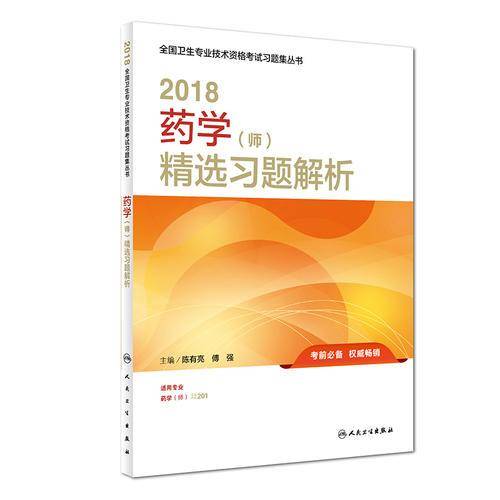 药学师职称考试 人卫版 2018全国卫生专业技术资格考试习题集丛书 药学（师）精选习题解析 专业代码201 人民卫生出版社