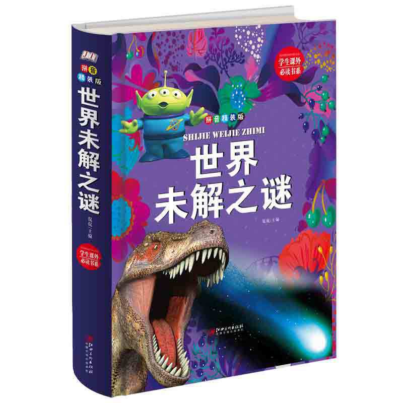 学生课外必读书系：世界未解之谜（拼音精装版）