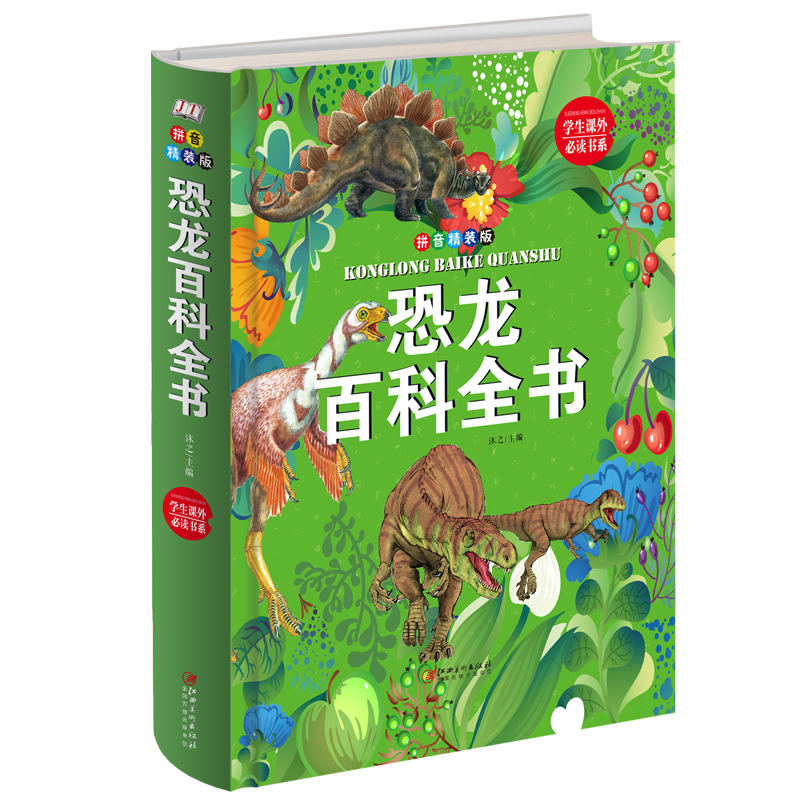 恐龙百科全书（拼音 精装版）/学生课外必读书系