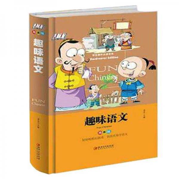 趣味语文少儿课外阅读经典小学生青少版课外读物