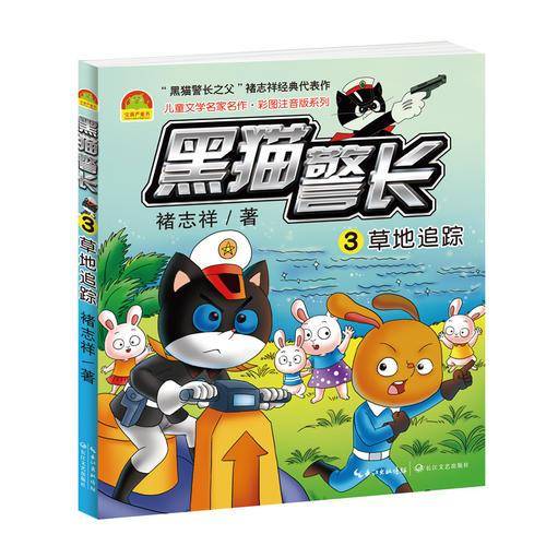黑猫警长（3）：草地追踪（儿童文学名家名作彩图注音版）