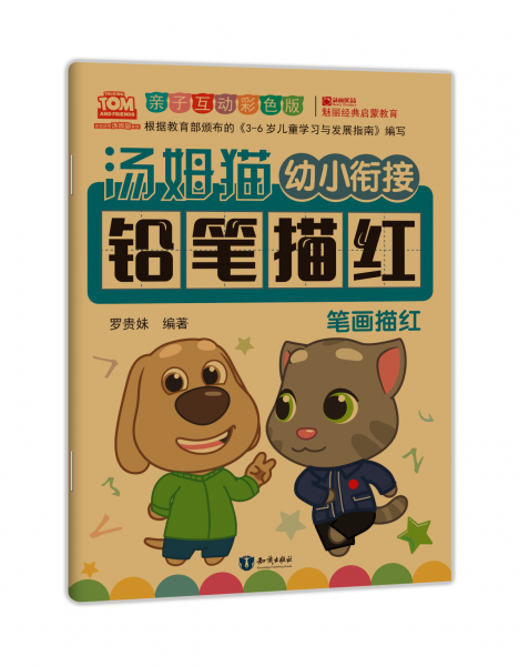 汤姆猫幼小衔接铅笔描红笔画描红亲子互动彩色版