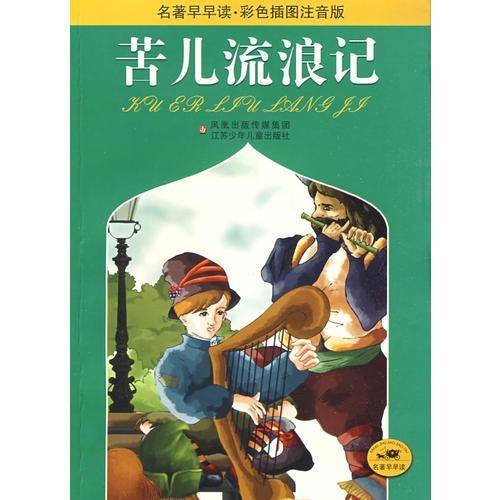 苦儿流浪记-名著早早读.彩色插图注音版