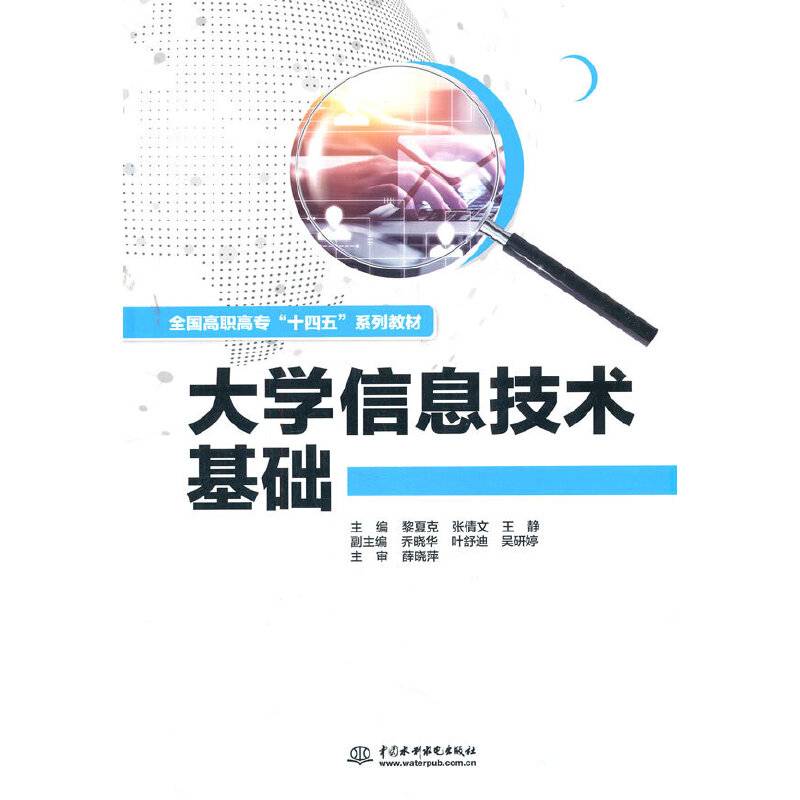 大学信息技术基础（全国高职高专“十四五”系列教材）