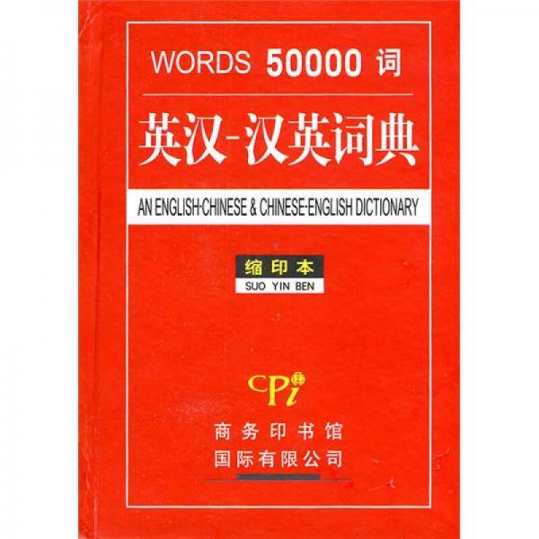 50000词英汉-汉英词典
