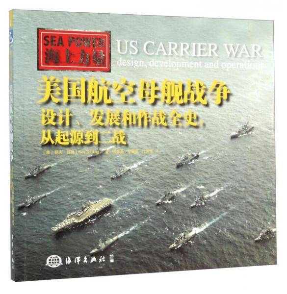 美国航空母舰战争:设计、发展和作战全史，从起源到二战