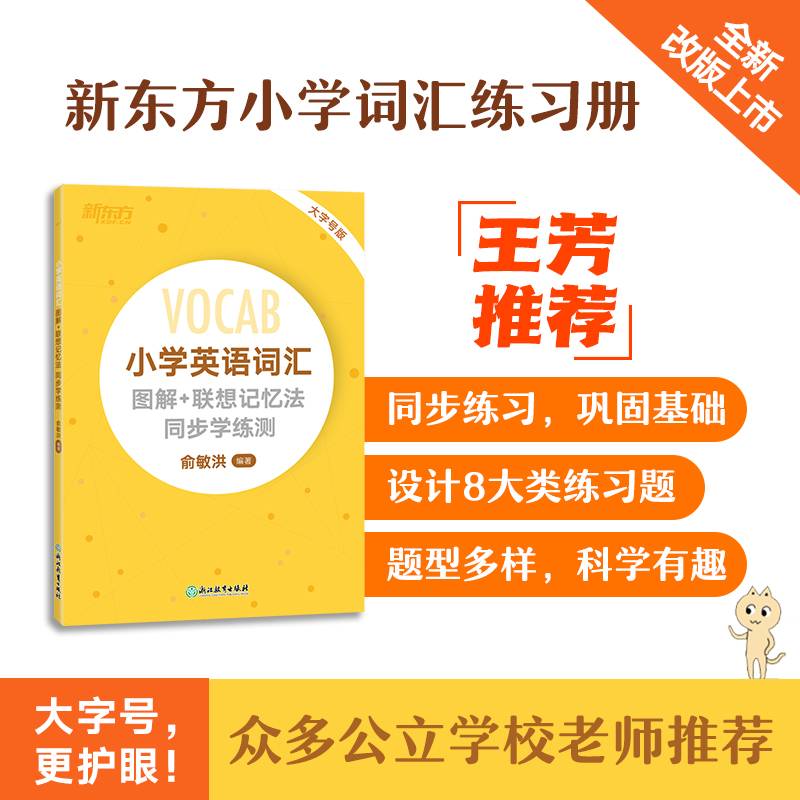 新东方 小学英语词汇图解+联想记忆法 同步学练测 小学英语单词记忆黄宝书