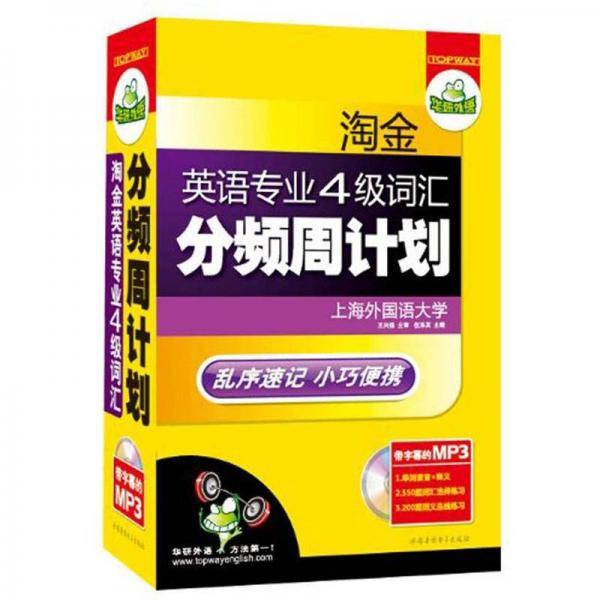 淘金英语专业四级词汇分频周计划