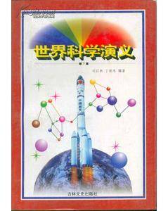 世界科学演义 上