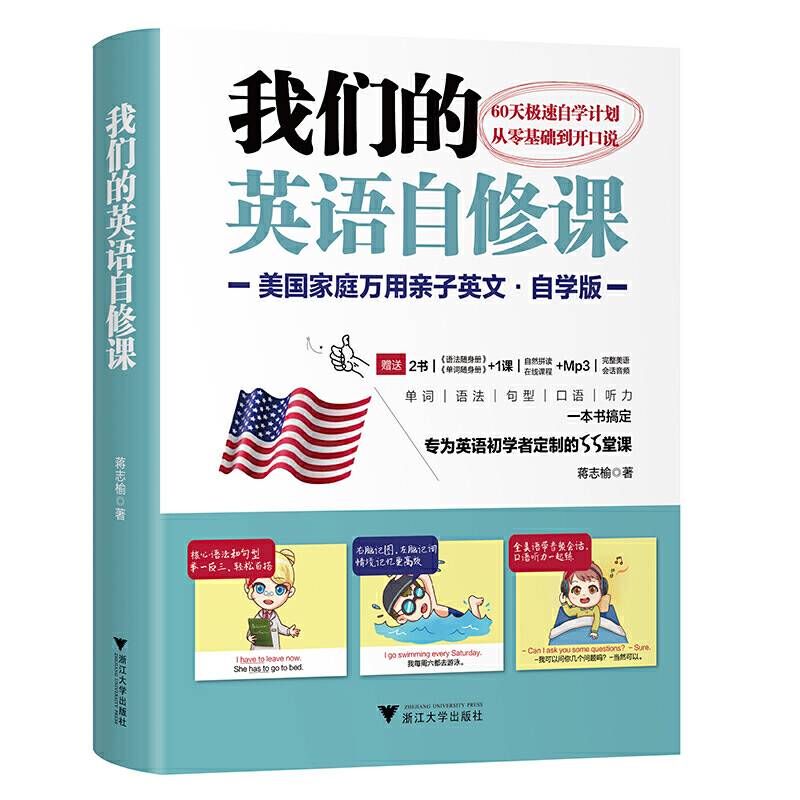 我们的英语自修课：美国家庭万用亲子英文・自学版