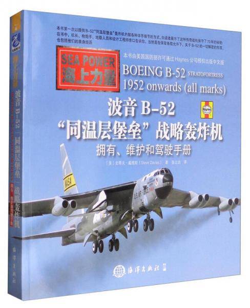 波音B-52“同温层堡垒”战略轰炸机：拥有、维护和驾驶手册