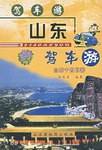 山东驾车游.山东十四日游