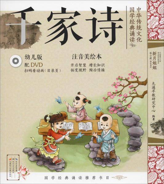 中华传统文化・国学经典诵读（幼儿版）千家诗 国学启蒙注音美绘本故事书配DVD（可扫二维码看视频）
