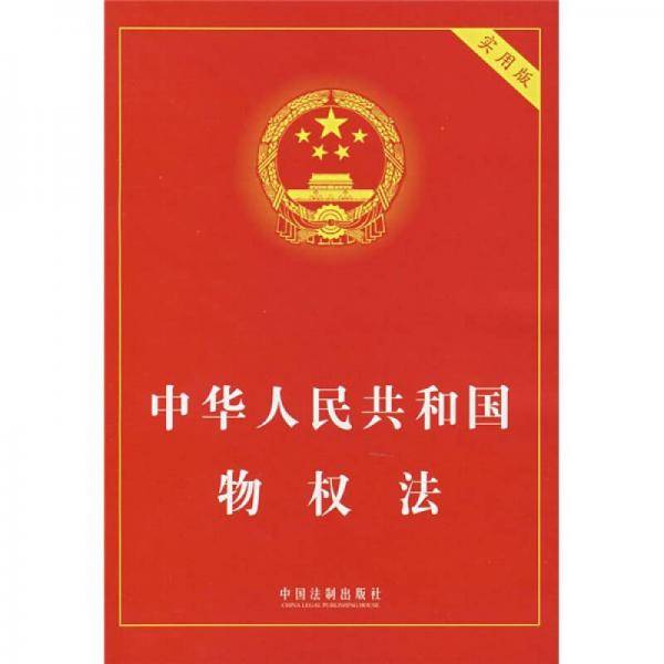 中华人民共和国物权法