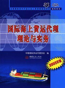 国际海上货运代理理论与实务