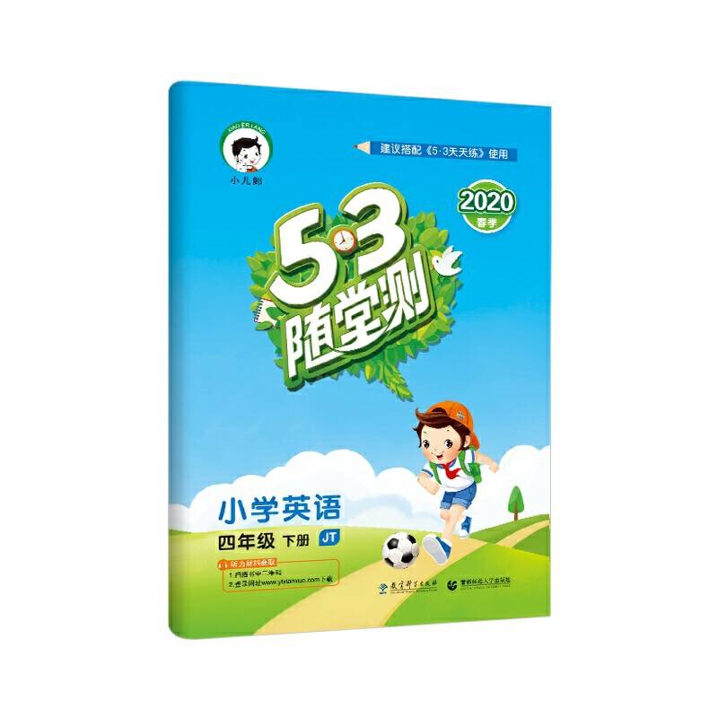 53随堂测 小学英语 四年级下册 JT（人教精通版）2020年春（含答案册）