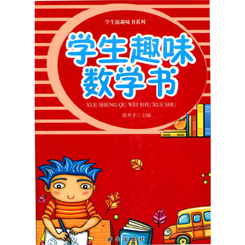 学生趣味数学书