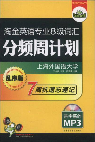淘金英语专业八级词汇分频周计划