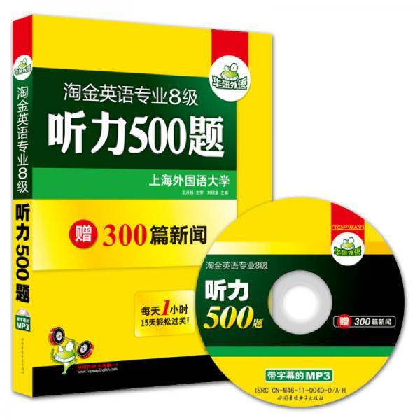 2014淘金英语专业八级听力500题