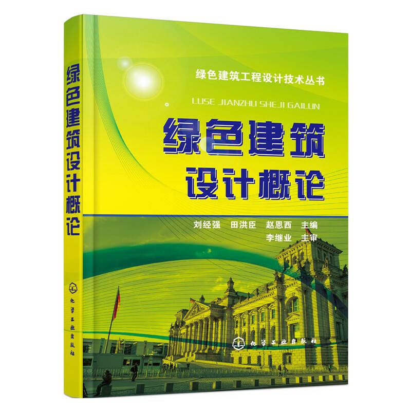 绿色建筑设计概论