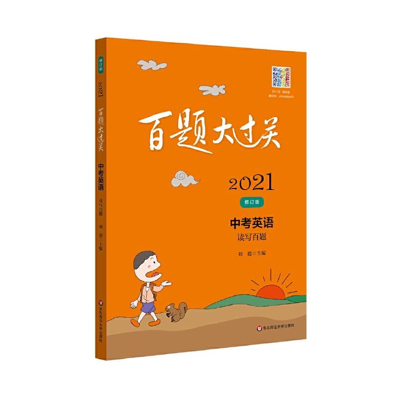 2021百题大过关.中考英语:读写百题（修订版）