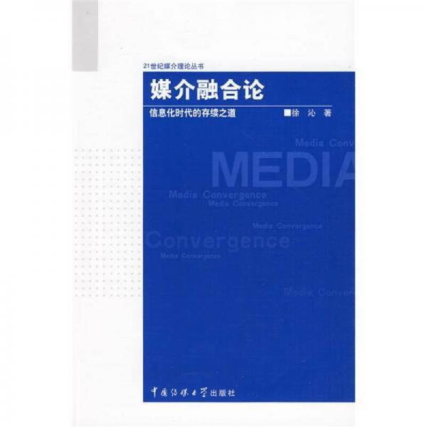 媒介融合论