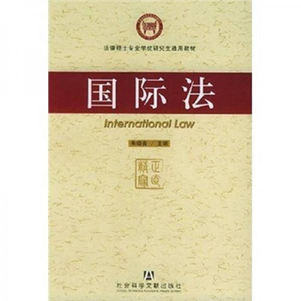 国际法